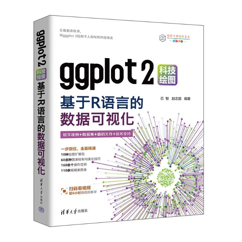 正版新书]GGPLOT2科技绘图:基于R语言的数据可视化芯智、赵志国