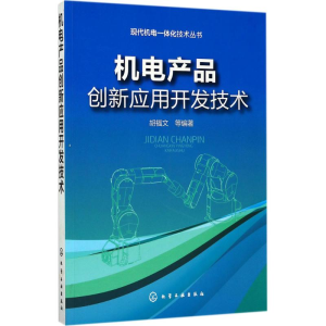 醉染图书机电产品创新应用开发技术9787122294241