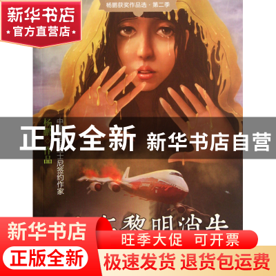 正版 A市在黎明消失/杨鹏获奖作品选 杨鹏 大连 9787550503007 书