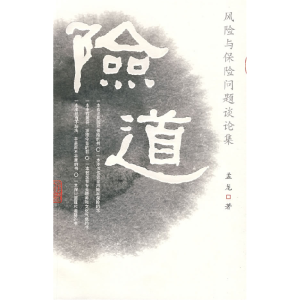 正版新书]险道孟龙9787504946485