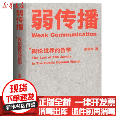 新华书店-正版弱传播邹振东国家行政学院出版社9787515022666书籍