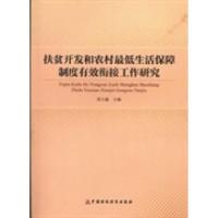 正版新书]扶贫开发和农村最低生活保障制度有效衔接工作研究范小