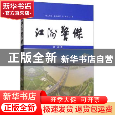 正版 江洲警杰 杜萌著 中国政法大学出版社 9787562078241 书籍