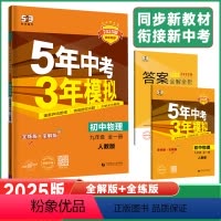 物理全一册人教版 九年级/初中三年级 [正版]2025新版5年中考3年模拟九年级全一册物理人教版五年中考三年模拟初中三年