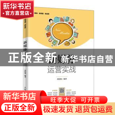 正版 新媒体运营实战 祁较瘦 人民邮电出版社 9787115521040 书籍