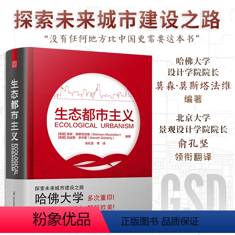 [正版]生态都市主义哈佛设计学院院长主编一二线城市规划发展绿色可持续发展生态城市建设风景园林景观建造设计城市排水设计凤