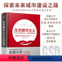 [正版]生态都市主义哈佛设计学院院长主编一二线城市规划发展绿色可持续发展生态城市建设风景园林景观建造设计城市排水设计凤