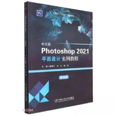 正版新书]中文版Photoshop2021平面设计实例教程龚静子、刘兴、