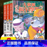 大侦探福尔摩斯第15辑56-58册 [正版]新书大侦探福尔摩斯探案集小学生版第15辑第56-58册小学课外读物书籍沙漠之