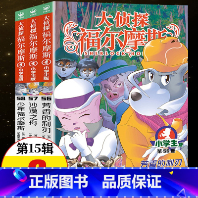 大侦探福尔摩斯第15辑56-58册 [正版]新书大侦探福尔摩斯探案集小学生版第15辑第56-58册小学课外读物书籍沙漠之