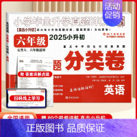 小升初六年级分类卷 英语 小学通用 [正版]2025百校联盟小学毕业升学考试真题详解语文数学英语小升初真题卷分类卷四五六