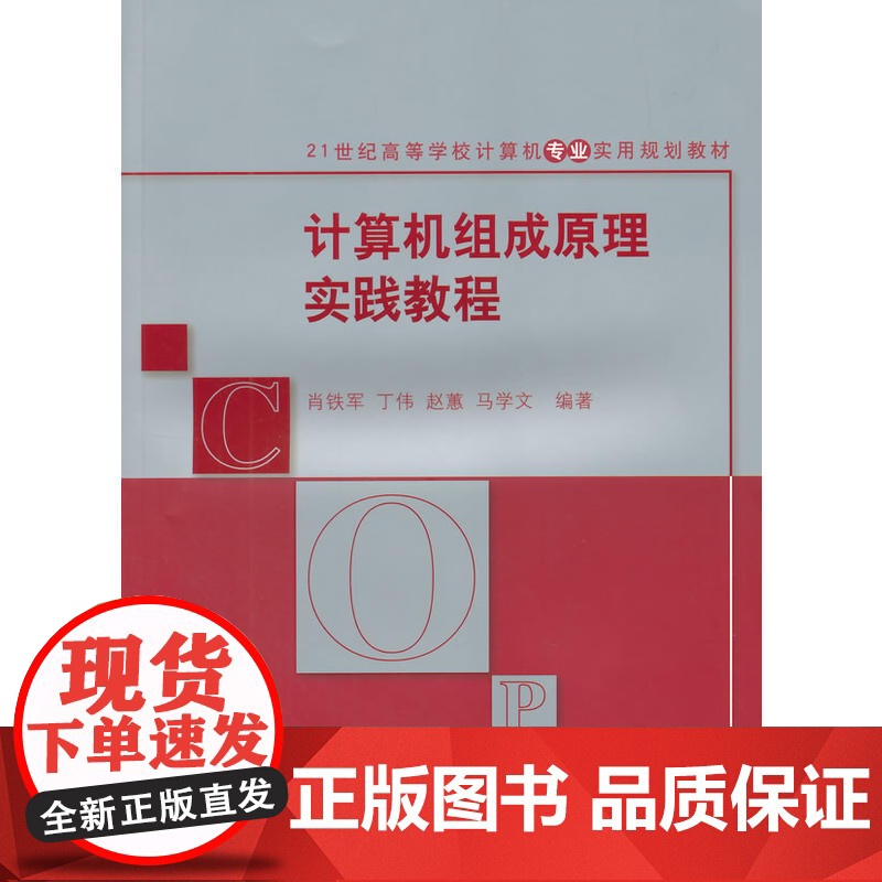 计算机组成原理实践教程 21世纪高等学校计算机专业实用规划教材