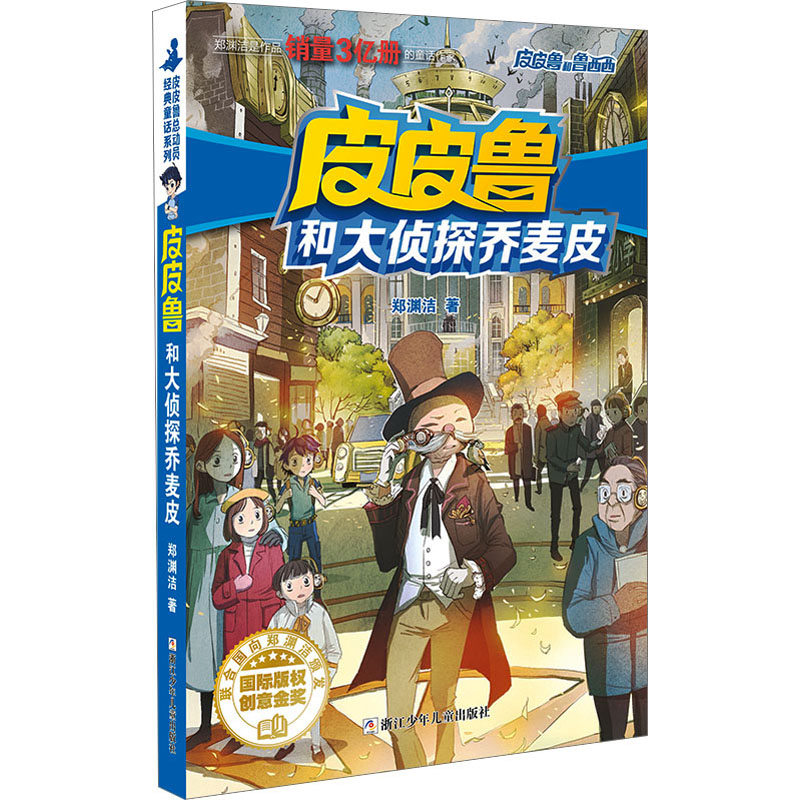 正版新书]皮皮鲁和大侦探乔麦皮郑渊洁9787534294044