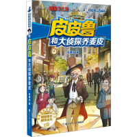 正版新书]皮皮鲁和大侦探乔麦皮郑渊洁9787534294044