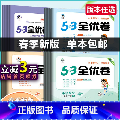 英语[人教版] 六年级下 [正版]2023春季53天天练同步试卷53全优卷 一年级二年级三年级四年级五年级六年级上下册小