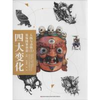 正版新书]四大变化装饰图案创意(人物与动物.上)张如画9787557