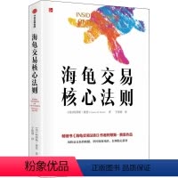 [正版]海龟交易核心法则