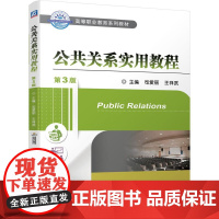 机工 公共关系实用教程 第3版 司爱丽 王祥武