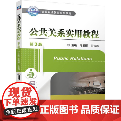 机工 公共关系实用教程 第3版 司爱丽 王祥武