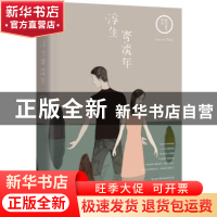 正版 浮生寄流年 晴空蓝兮[著] 湖南文艺出版社 9787540474935 书