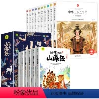 [全16册]山海经+中华上下五千年 [正版]写给孩子的山海经小学生版原著全套6册适合二三四年级课外阅读注音带拼音儿童8一