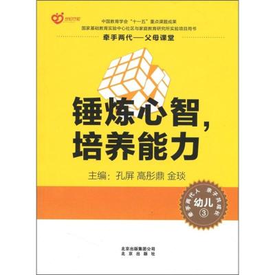 正版新书]幼儿3-锤炼心智.培养能力孔屏9787200086027