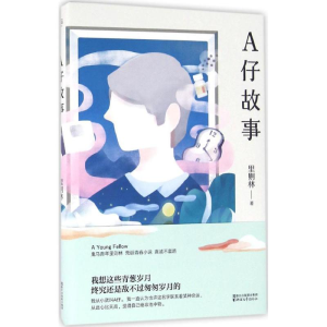 醉染图书A仔故事9787533945817