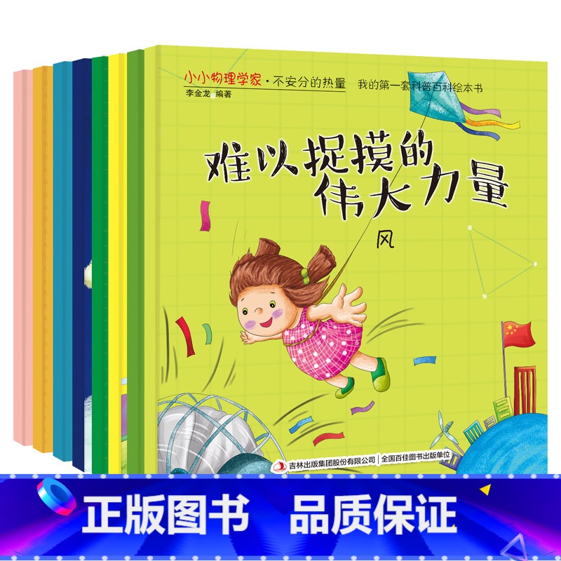 [正版]全8册科普百科绘本-小小物理学家儿童绘本阅读3到6岁宝宝睡前故事书0一1-4-5周岁三亲子早教启蒙益智读物幼儿