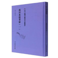正版新书]禹貢水道考异(一)方堃9787501079285