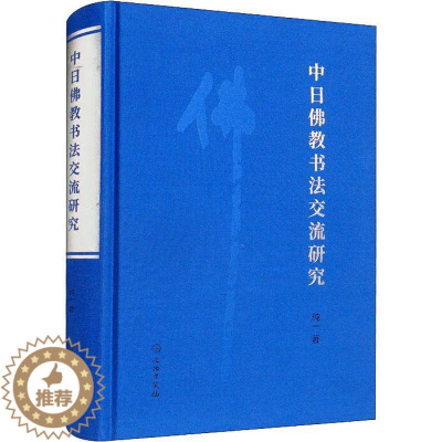 [醉染正版]正版中日教书法交流研究纯一书店哲学宗教文物出版社书籍 读乐尔书