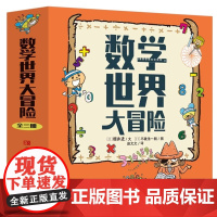 数学世界大冒险正版全3册 写给孩子的数学启蒙书 小学数学精装硬壳科普绘本 数字大冒险游戏漫画书小学生读物教辅数学知识书籍