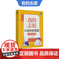 蝶变2025高考志愿手把手教你填报指南书简介中国名牌大学专业讲解211和985大学排名从选科到录取选择比努力更重要:我的