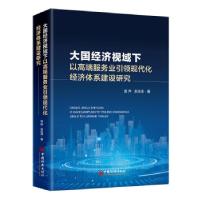 正版新书]大国经济视域下以高端服务业现代化经济体系建设研究宣