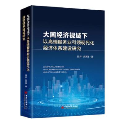 正版新书]大国经济视域下以高端服务业现代化经济体系建设研究宣