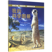 音像我的科学图册(哺乳动物)(精)(西)S90公司|译者:冉浩//王红斌
