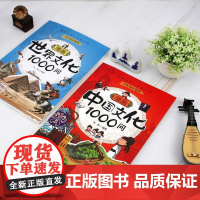 漫画中国文化1000问+ 漫画世界文化1000问共2本 [中图优选]