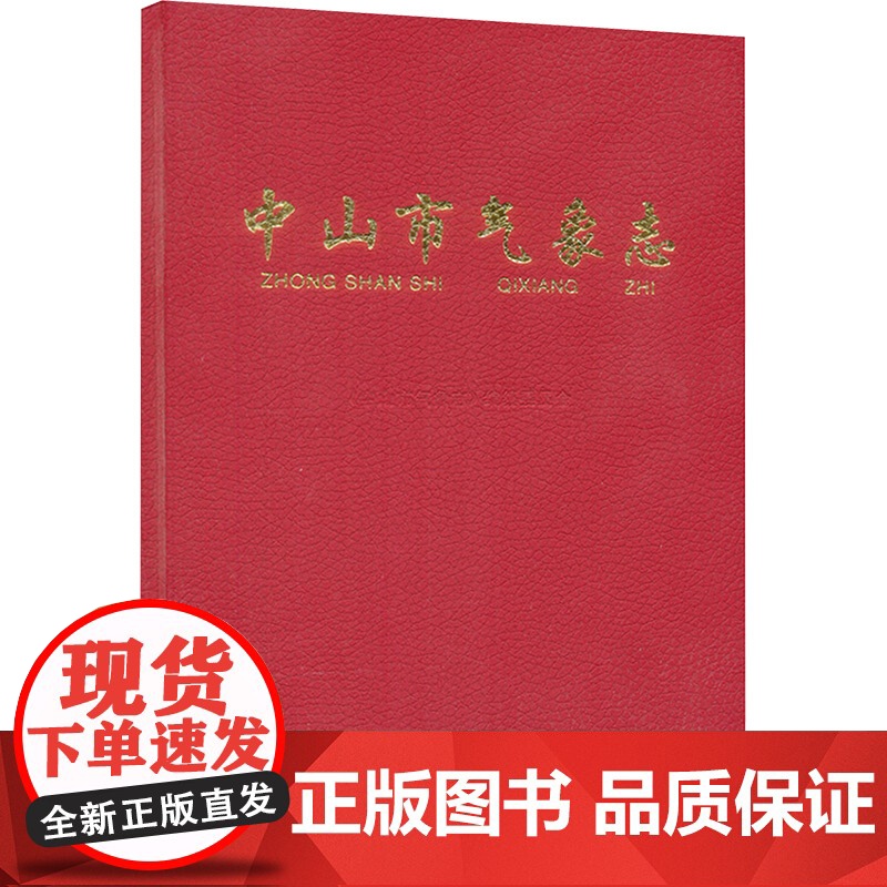 中山市气象志 中山市气象局 编 自然科学总论专业科技 正版图书籍 气象出版社