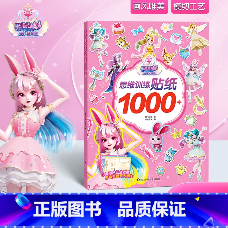 [正版]新书 巴啦啦小魔仙魔法星缘堡 思维训练贴纸1000+亲子互动
