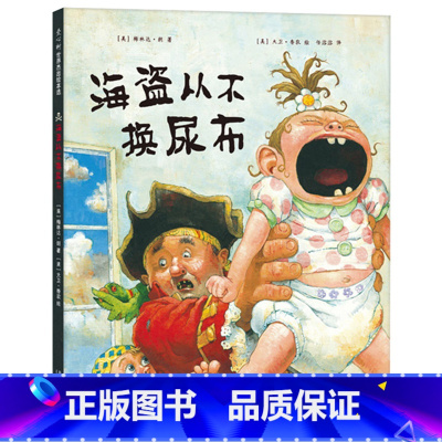 千万别去当海盗(精装) [正版]海盗从尿布千万别去当海盗硬壳精装图画书爱心树绘本适合3岁以上亲子共读童书