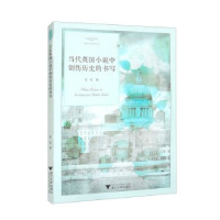 正版新书]当代英国小说中创伤历史的书写苏忱9787308238625