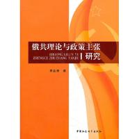 正版新书]俄共理论与政策主张研究李亚洲.9787500491712