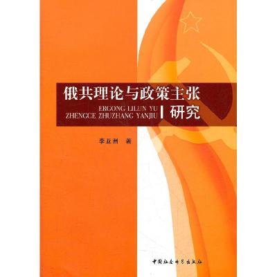 正版新书]俄共理论与政策主张研究李亚洲.9787500491712