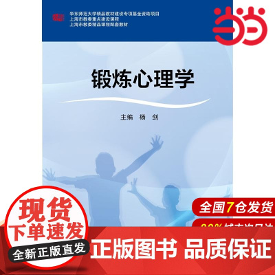 锻炼心理学.杨剑/9787567553200华东师范大学出版社