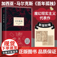 [首刷赠阅读手册+印手绘图]百年孤独2024新版 无删减精装纪念版 诺奖得主加西亚马尔克斯代表作 范晔翻译中文版外国文学