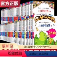 百问百答系列全套60册 [正版]可自选儿童百问百答科学漫画书全套60册 适合6-15岁儿童少儿科普百科知识大全十万个为什