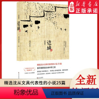 [正版]边城(全新修订纪念典藏版) 沈从文著作 重寻湘西的自由朴野之美 20世纪中文小说百强第2位 978754306