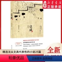 [正版]边城(全新修订纪念典藏版) 沈从文著作 重寻湘西的自由朴野之美 20世纪中文小说百强第2位 978754306