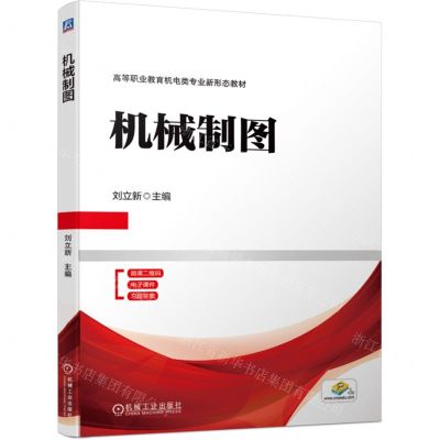 [N]机械制图(高等职业教育机电类专业新形态教材)-9787111734109
