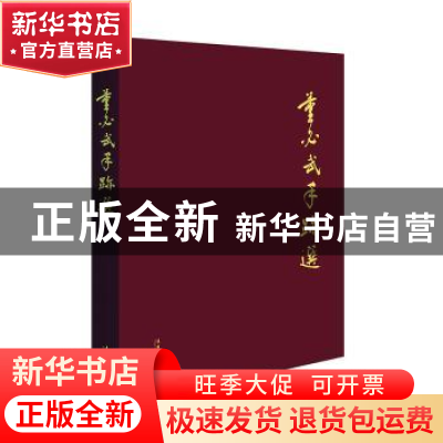 正版 董必武手迹选(精) 董绍新 文化艺术出版社 9787503972348 书