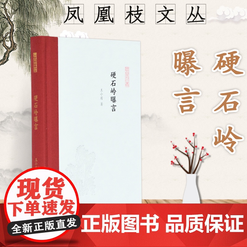硬石岭曝言 凤凰枝文丛 32开精装 王小盾教授历年来在《古典文学知识》上刊发的文章集结 展示在音乐文学上古思想等领域取得
